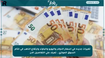 تغيرات جديدة في أسعار الدولار واليورو والباوند وارتفاع الذهب في ختام السوق الموازي.. تعرف على التفاصيل الآن